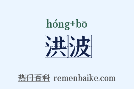 洪波是什么意思的图片